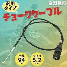 オートバイ チョークケーブル チョークワイヤー 汎用 ハンドル交換 カスタム 移設 ケーブルAssy キャブレター ブレーキ 修理 交換 バイク_画像1