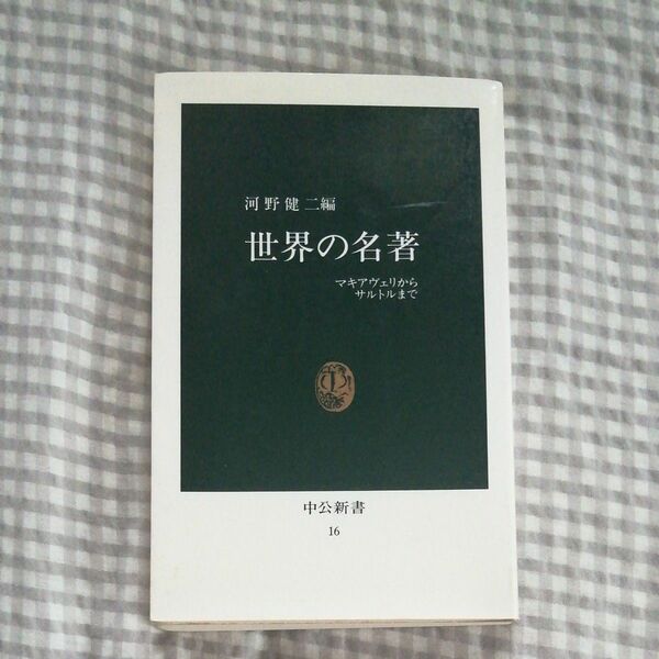 世界の名著　マキアヴェリからサルトルまで （中公新書　１６） 河野健二／編