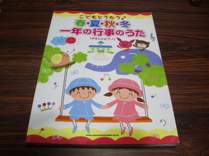 こどもとうたう 春夏秋冬 一年の行事のうた　やさしいピアノ　/　楽譜スコア　春がきた　チューリップ　うみ　もみじ　お正月　他