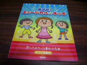 ピアノ伴奏付　めざせ！ミュージカルキッズ　歌ってみたい憧れの曲　/ 楽譜スコア　チキチキバンバン　雲の上のお城　トゥモロー 他
