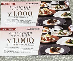 ★大倉工業　株主優待　オークラホテル丸亀　オークラホテル　2,000円分★