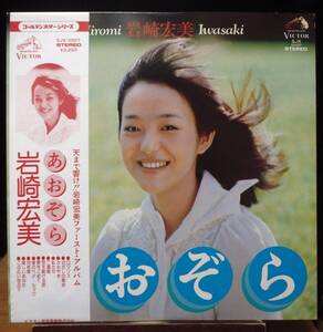 【JF379】岩崎宏美 「あおぞら」, 75 JPN(帯) Reissue/2nd Press　★昭和のアイドル歌謡・デビュー盤/ポップス