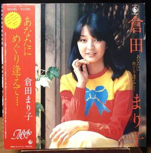 【JF403】倉田まり子 「あなたにめぐり逢えて・・・・」, 79 JPN(帯) 初回盤　★昭和のアイドル歌謡・デビュー盤 ポップス