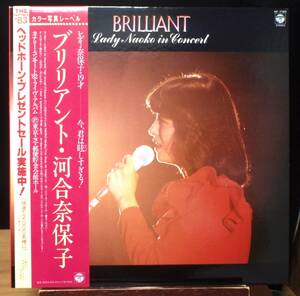 【JF398】河合奈保子 「Brilliant Lady Naoko in Concert (ブリリアント)」, 82 JPN(帯) 初回盤/カラー写真 ★昭和のアイドル歌謡/バラード