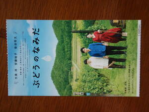 『ぶどうのなみだ』半券 大泉洋 安藤裕子 染谷将太 三島有紀子監督 映画 鑑賞券 