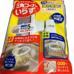 新品未使用　生ゴミ水切り用 三角コーナーいらず