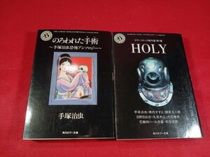 角川ホラー文庫2冊 手塚治虫/のろわれた手術　ホラーコミック傑作選第1集HOLY 