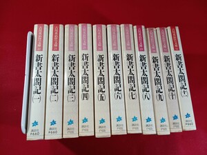 吉川英治　/ 新書太閤記　第一〜第十一巻　講談社　