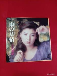 八代亜紀　/ 雨の慕情　　　　EP盤レコード