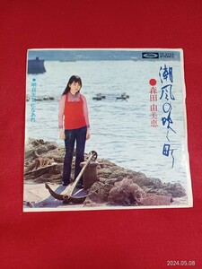 森田由美恵　/ 潮風の吹く町　　　　　EP盤レコード