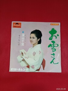 深山千里　　/ お雪さん　　　　　　EP盤レコード