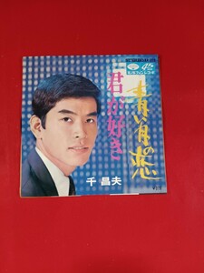 千昌夫　/ 青い月の恋　君が好き　　　　　EP盤レコード