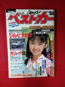 1988年　ベストカー　6/26号　表紙/小川範子　自動車雑誌
