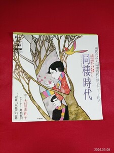 キキ52 大信田礼子　/ 同棲時代　　　　　EP盤レコード