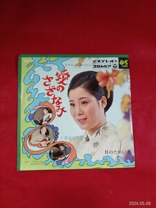 キキ52 島倉千代子　/ 愛のさざなみ　　　　EP盤レコード