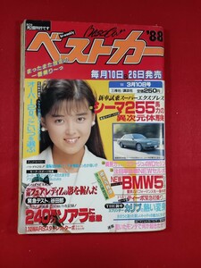 1988年 ベストカー3/10号 表紙/中村由真　自動車雑誌