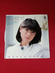 キキ61 河合奈保子　/ けんかはやめて　　　　　EP盤レコード