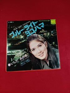 キキ61 いしだあゆみ　/ ブルーライト・ヨコハマ　　　　　EP盤レコード