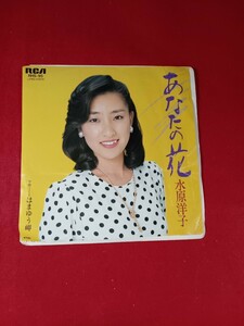 キキ64 水原洋子　/ 　あなたの花　　　　　EP盤レコード