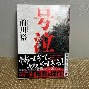 【号泣　前川　裕　新潮文庫】最悪な傑作！　新潮文庫の新刊　一読のみ　美品