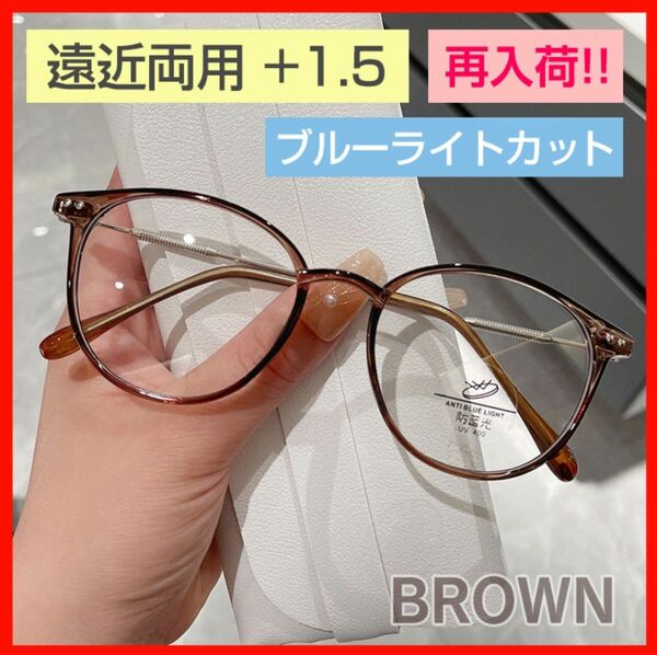 遠近両用 ブルーライトカット ブラウン　1.5 老眼鏡 シニアグラス 軽量 メガネ 薄縁