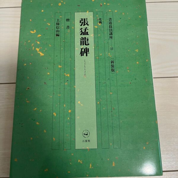 書道技法講座 新装版 (１６) 張猛龍碑：楷書 北魏／上條信山 (著者)