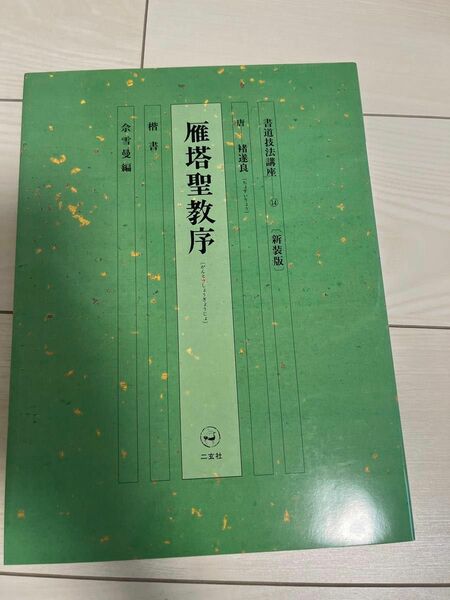 書道技法講座 新装版 (１４) 雁塔聖教序：楷書 唐 チョ遂良／チョ遂良 (著者) 余雪曼 (著者)