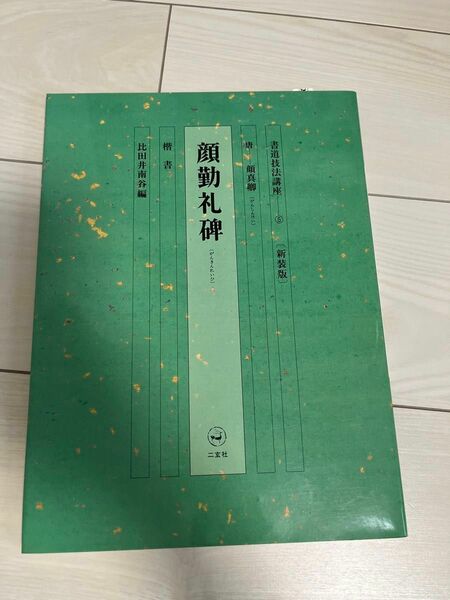 書道技法講座　５　新装版 （書道技法講座　　　５　＜新装版＞） 比田井　南谷　編