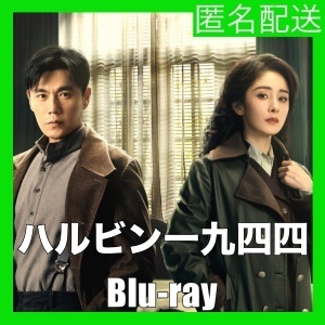 『ハルビン一九四四（自動翻訳）』『四』『中国ドラマ』『五』『Blu-ray』『IN』