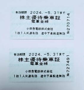 小田急線全線　株主優待乗車券　２枚　５月31日まで有効