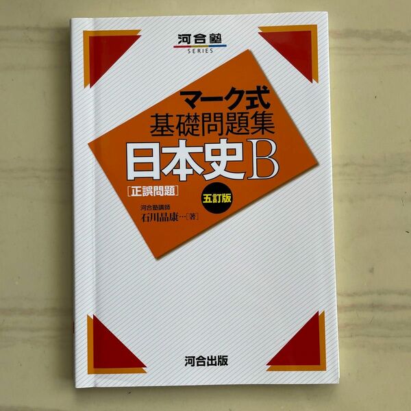 日本史Ｂ〈正誤問題〉 （河合塾ＳＥＲＩＥＳ　マーク式基礎問題集） （５訂版） 石川晶康／著