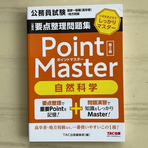 公務員要点整理問題集Point Master自然科学 公務員試験国家一般職 〈高卒者〉 地方初級 〔2022〕 第2版