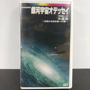 銀河宇宙オデッセイ プロローグ大星夜 NHK VHS ビデオ ★送料無料★★匿名配送★