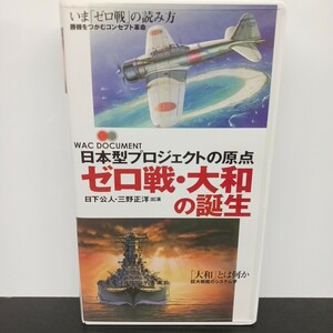 ゼロ戦・大和の誕生 日本型プロジェクトの原点 日下公人 三野正洋 VHS ビデオ ★送料無料★ ★匿名配送★