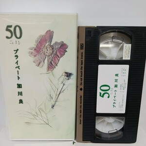 加川良 50プライベート VHS ビデオ ★送料無料★ ★匿名配送★