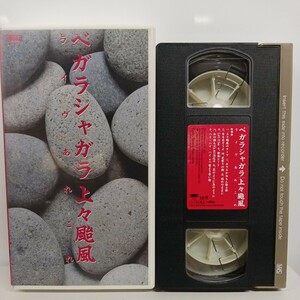 上々颱風 ベガラシャガラライブあれこれ VHS ビデオ ★送料無料★ ★匿名配送★