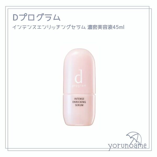 【新品】dプログラムインテンスエンリッチングセラム 本体 45ml 薬用 濃密美容液 