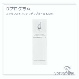 【新品】dプログラム エッセンスインクレンジングオイル 120ml ダメージあり