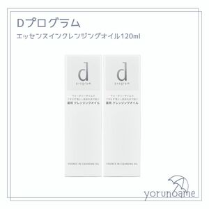 【新品】dプログラム エッセンスインクレンジングオイル 120ml×2 セット