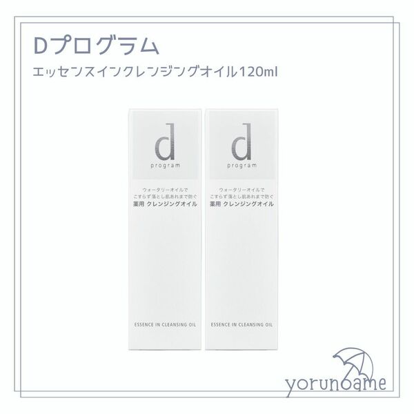 【新品】dプログラム エッセンスインクレンジングオイル 120ml×2 セット