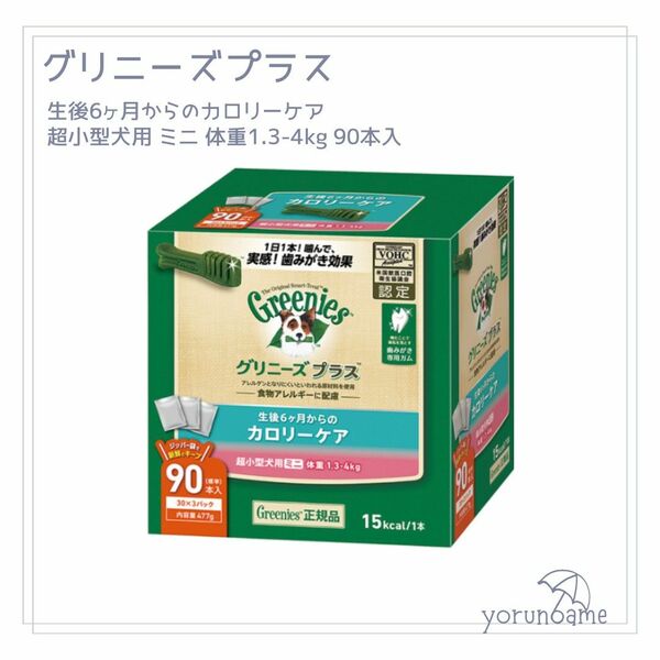 【新品】グリニーズプラス 生後6ヶ月からのカロリーケア 超小型犬用ミニ 1.3-4kg 90本 ゆうパケットポスト 匿名配送