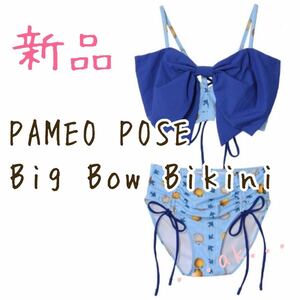 新品 PAMEO POSE ビキニ 水着 リボン ブルー 青 パメオポーズ Big Bow Bikini