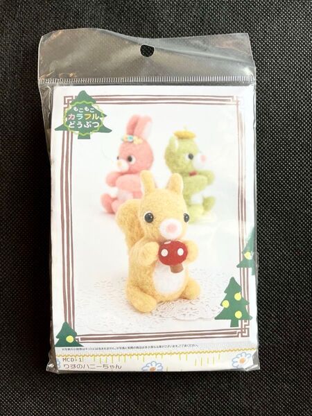 もこもこカラフルどうぶつ りすのハニーちゃん フェルトキット 針おまけ付き