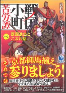 戦国小町苦労譚 第１７巻 （ＥＡＲＴＨ　ＳＴＡＲ　ＮＯＶＥＬ） 夾竹桃／著 発売日：2024/03/15