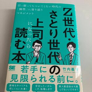 Ｚ世代・さとり世代の上司になったら読む本　引っ張ってもついてこない時代の「個性」に寄り添うマネジメント 竹内義晴／著