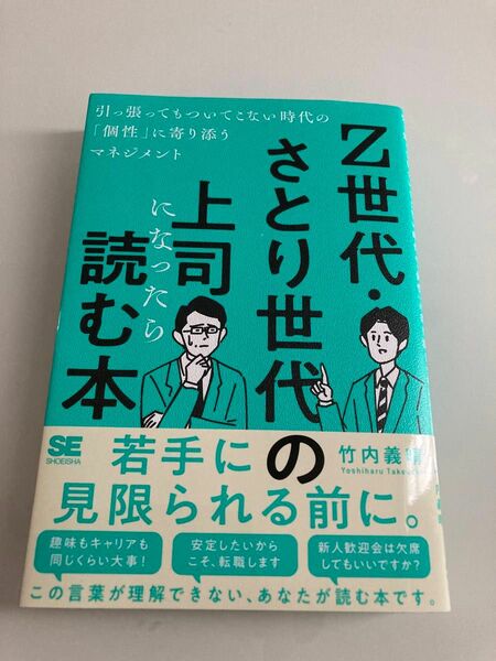 Ｚ世代・さとり世代の上司になったら読む本　引っ張ってもついてこない時代の「個性」に寄り添うマネジメント 竹内義晴／著