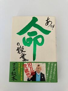 あっ！命の授業 ゴルゴ松本／著