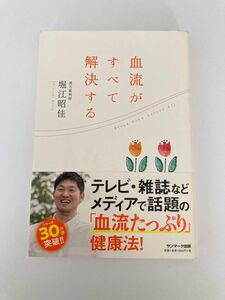 血流がすべて解決する 堀江昭佳／著