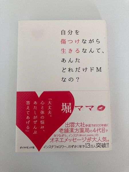 自分を傷つけながら生きるなんて、あんたどれだけドMなの? 堀ママ/著