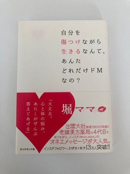 自分を傷つけながら生きるなんて、あんたどれだけドＭなの？ 堀ママ／著